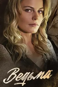 Ведьма русский сериал